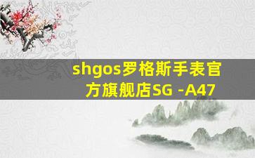 shgos罗格斯手表官方旗舰店SG -A47